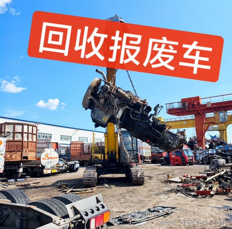 回收报废车